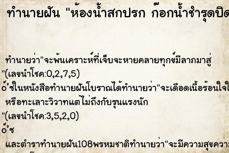 ทำนายฝันห้องน้ำสกปรกก๊อกน้ำชำรุดปิดแล้วแต่น้ำไหลไม่หยุด ทำนายฝันทำนายฝันห้องน้ำสกปรกก๊อกน้ำชำรุดปิดแล้วแต่น้ำไหลไม่หยุด